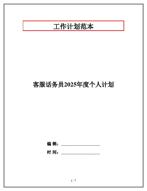 客服话务员2025年度个人计划