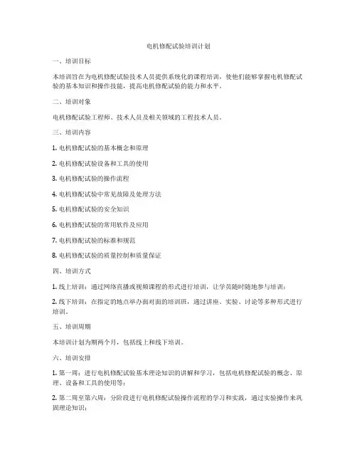 电机修配试验培训计划
