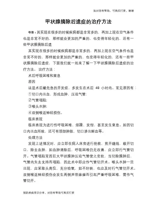 甲状腺摘除后遗症的治疗方法