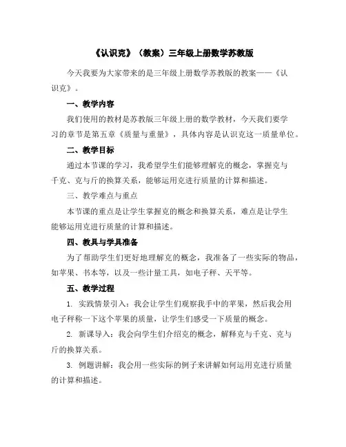 《认识克》(教案)-三年级上册数学苏教版