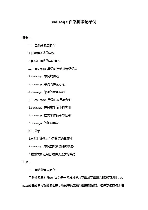 courage自然拼读记单词