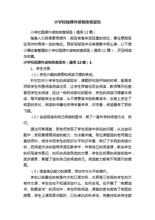 小学校园课外读物排查报告（通用12篇）