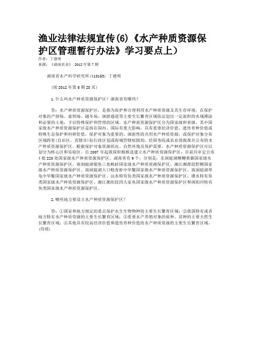 渔业法律法规宣传(6)《水产种质资源保护区管理暂行办法》学习要点上）