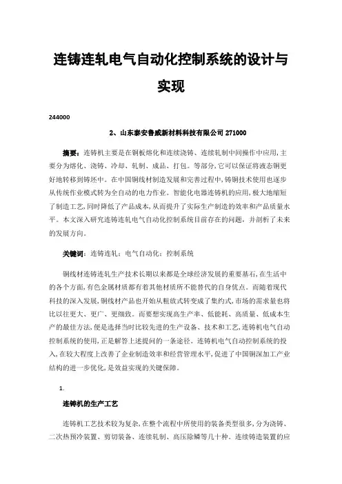 连铸连轧电气自动化控制系统的设计与实现