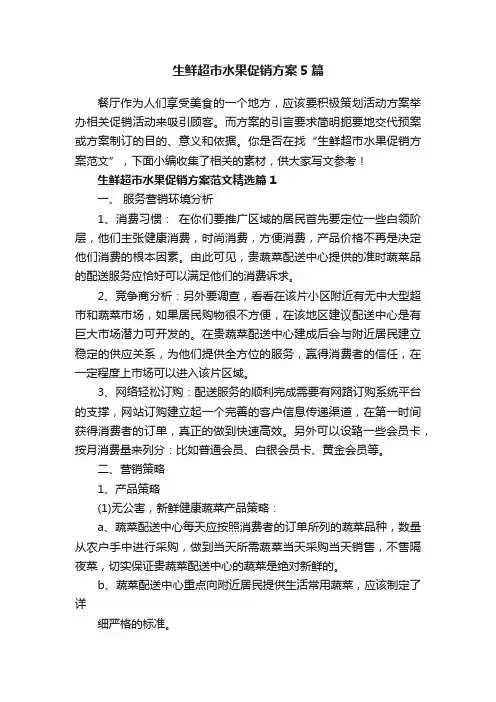 生鲜超市水果促销方案5篇