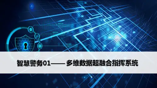 多维数据超融合指挥系统(智慧警务)
