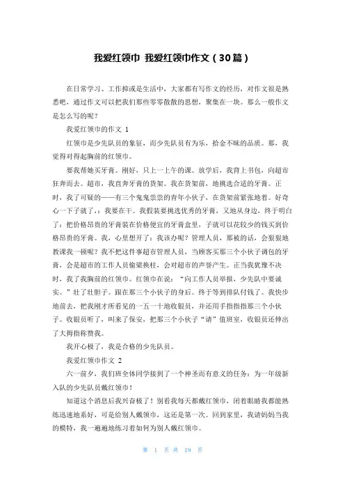 我爱红领巾 我爱红领巾作文(30篇)