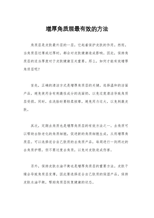 增厚角质层最有效的方法