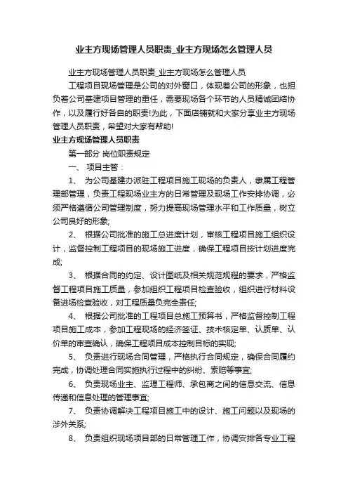 业主方现场管理人员职责_业主方现场怎么管理人员