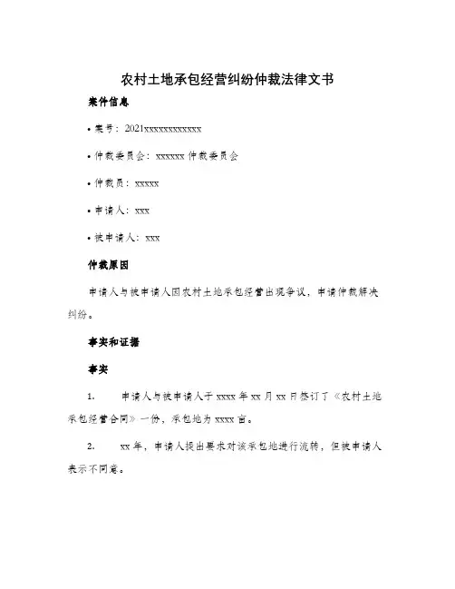 农村土地承包经营纠纷仲裁法律文书