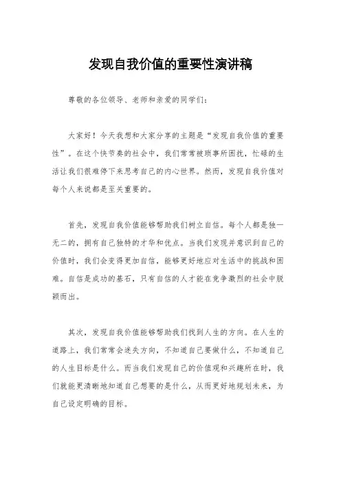 发现自我价值的重要性演讲稿