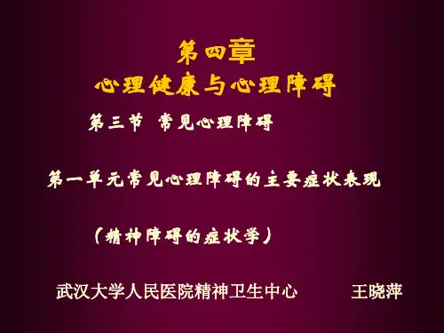 精神病学(症状学)心得
