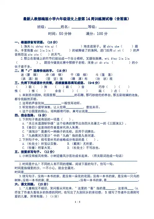 最新人教部编版小学六年级语文上册第14周训练测试卷(含答案)