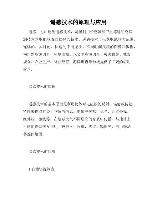 遥感技术的原理与应用