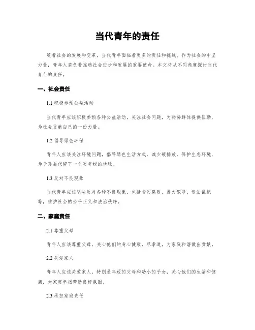 当代青年的责任