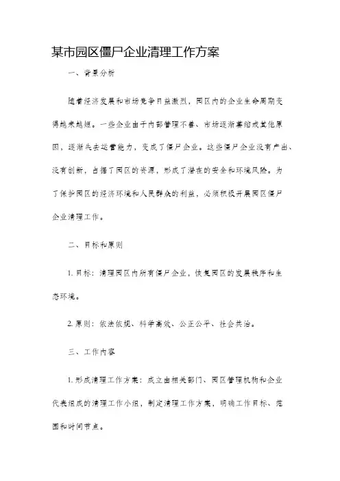 某市园区僵尸企业清理工作方案