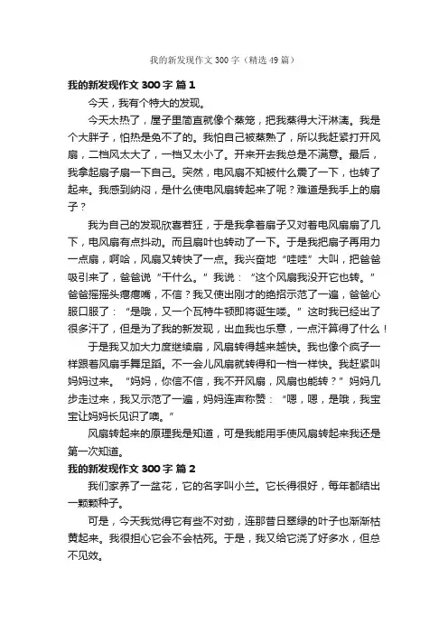 我的新发现作文300字（精选49篇）