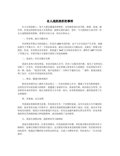 名人战胜挫折的事例