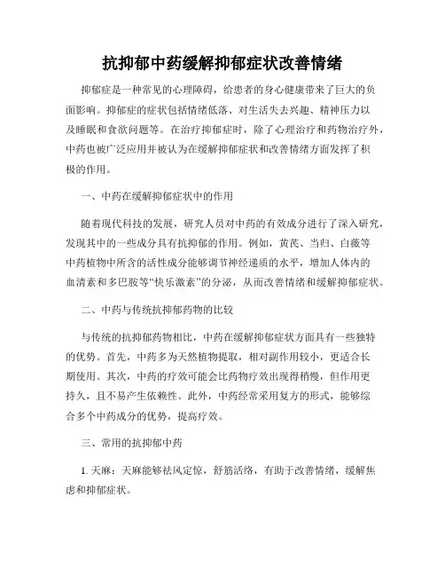 抗抑郁中药缓解抑郁症状改善情绪
