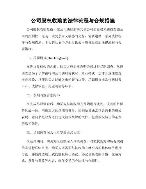 公司股权收购的法律流程与合规措施