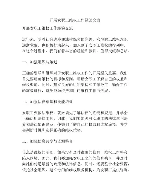开展女职工维权工作经验交流
