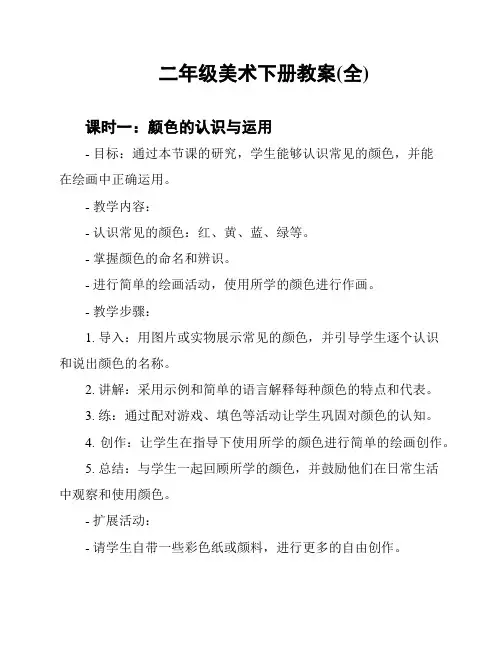 二年级美术下册教案(全)
