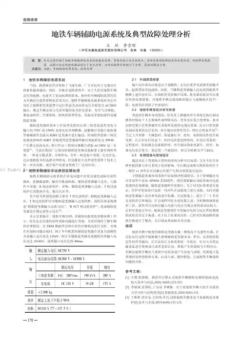 地铁车辆辅助电源系统及典型故障处理分析