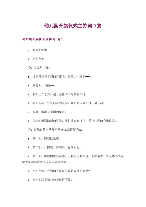 幼儿园升旗仪式主持词9篇