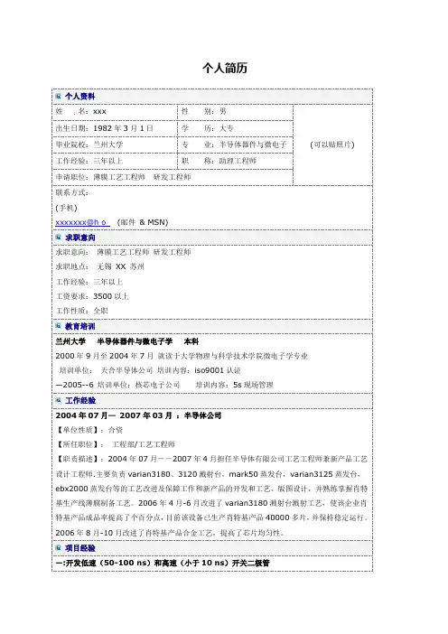 薄膜工艺工程师研发工程师简历范文