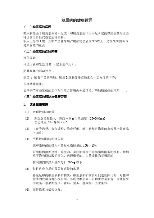 糖尿病的健康管理方案