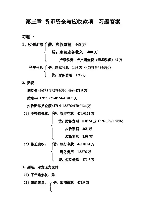 3章 货币资金与应收款项  习题答案