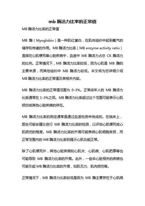 mb酶活力比率的正常值