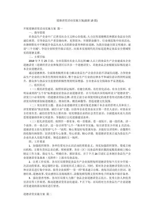 道德讲堂活动实施方案(最新15篇)