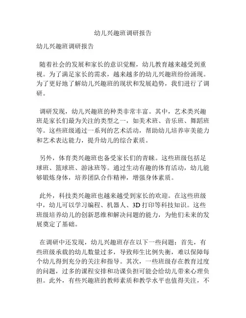 幼儿兴趣班调研报告