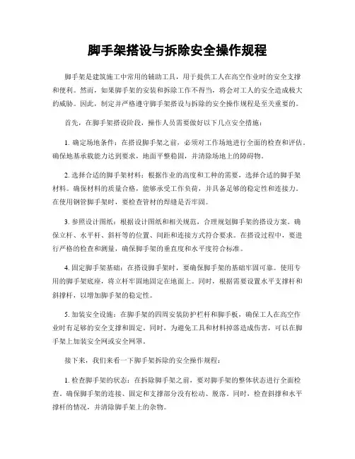 脚手架搭设与拆除安全操作规程