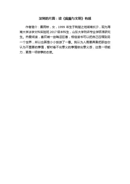 深刻的片面：读《疯癫与文明》有感