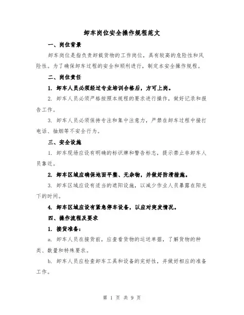 卸车岗位安全操作规程范文(4篇)