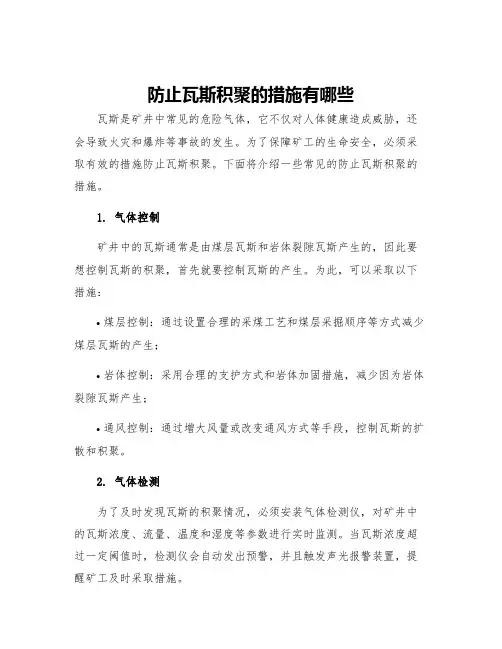 防止瓦斯积聚的措施有哪些