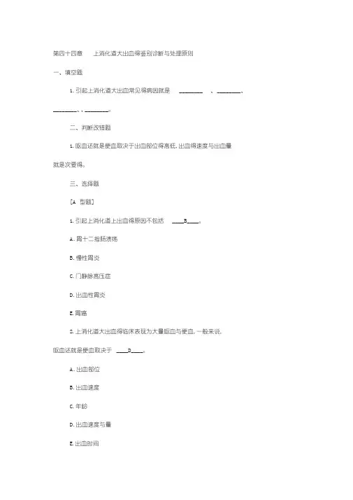 上消化道大出血试题(含答案)