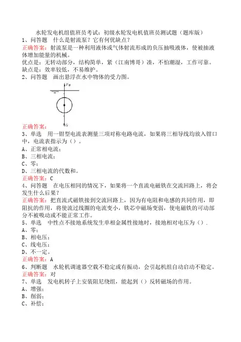 水轮发电机组值班员考试：初级水轮发电机值班员测试题(题库版)