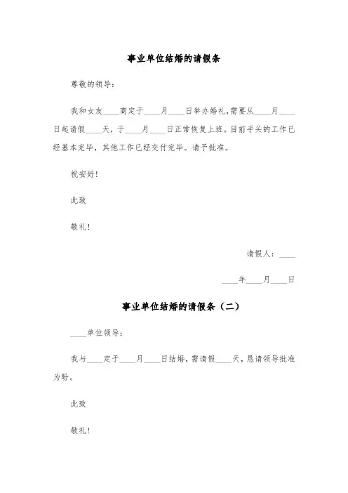 事业单位结婚的请假条(六篇)