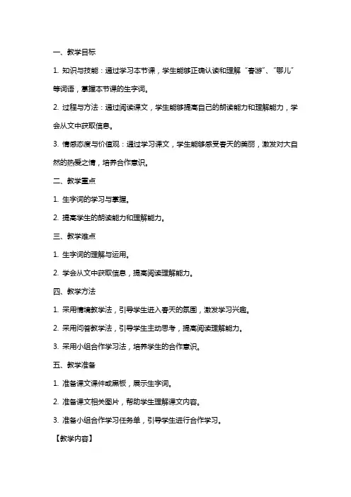 三年级语文下册：教案春游去哪儿玩