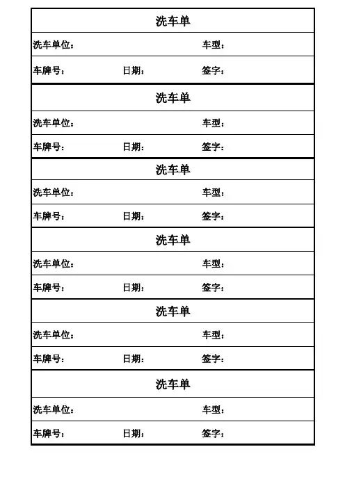 洗车单