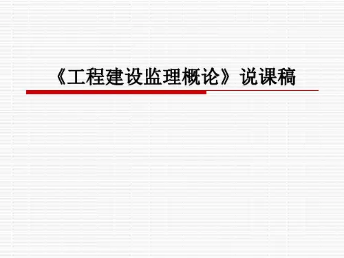 监理概论说课