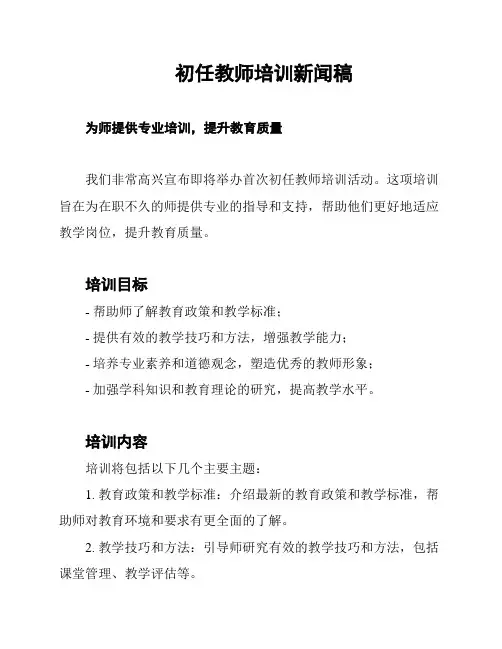 初任教师培训新闻稿