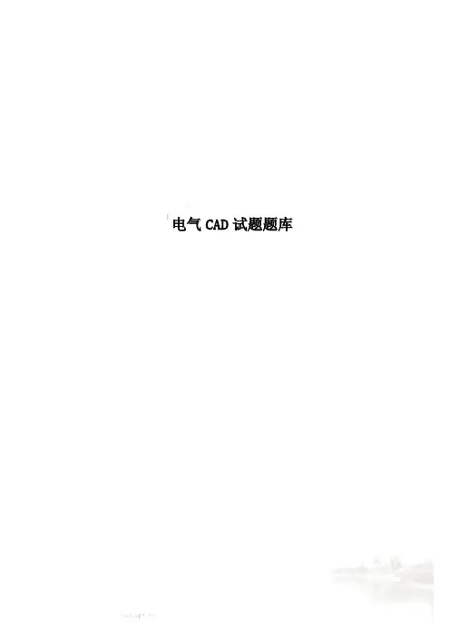 电气CAD试题题库