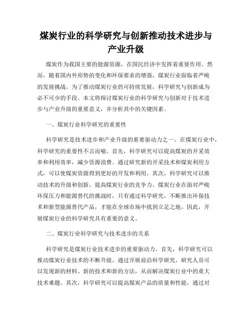 煤炭行业的科学研究与创新推动技术进步与产业升级