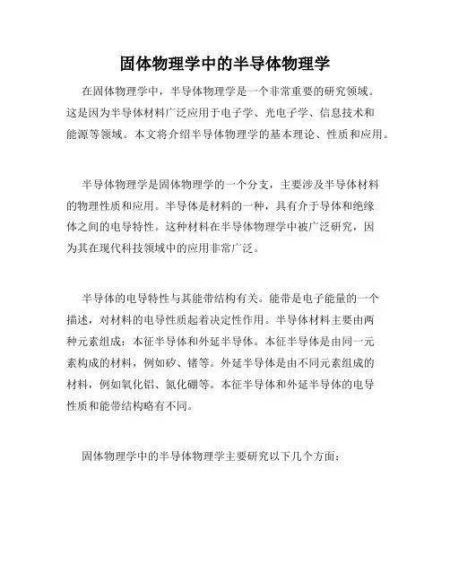 固体物理学中的半导体物理学