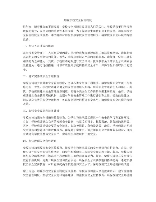 加强学校安全管理制度