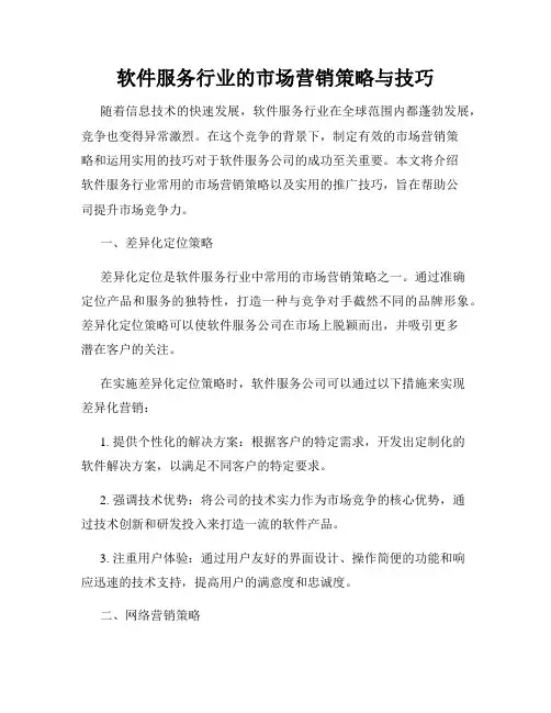 软件服务行业的市场营销策略与技巧